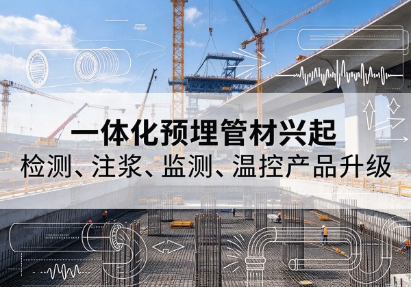 延吉一体化管材产品兴起，声测注浆一体管、多功能预埋管应用增多