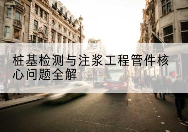 延吉声测管常用规格有哪些？-桩基检测与注浆工程管件核心问题全解
